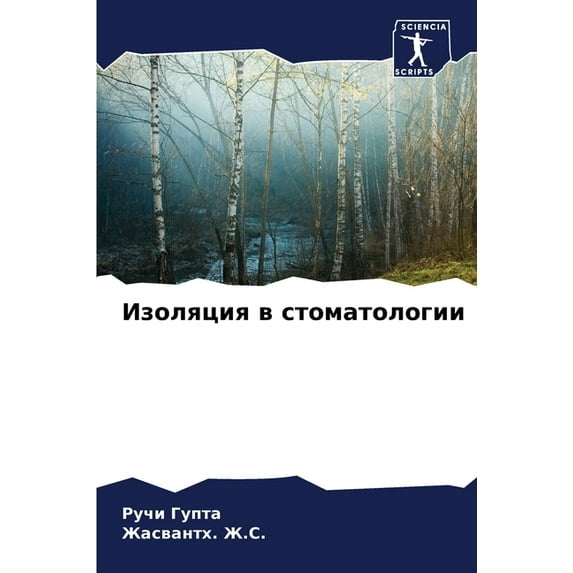 Изоляция в стоматологии (Paperback)