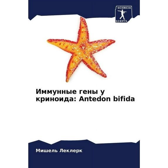 Иммунные гены у криноида: Antedon bifida (Paperback)