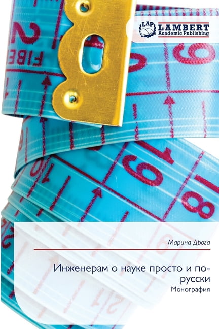 Инженерам о науке пl, (Paperback)