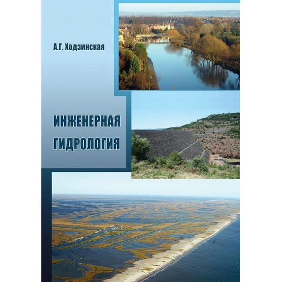 Инженерная гидрология (Paperback)