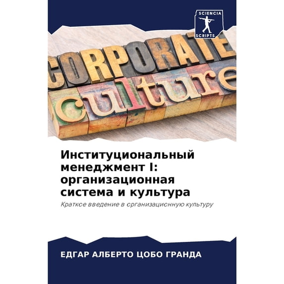 Институциональный менеджмент I: о