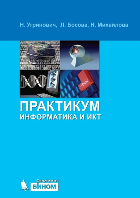 Информатика и ИКТ : Практикум (Paperback)