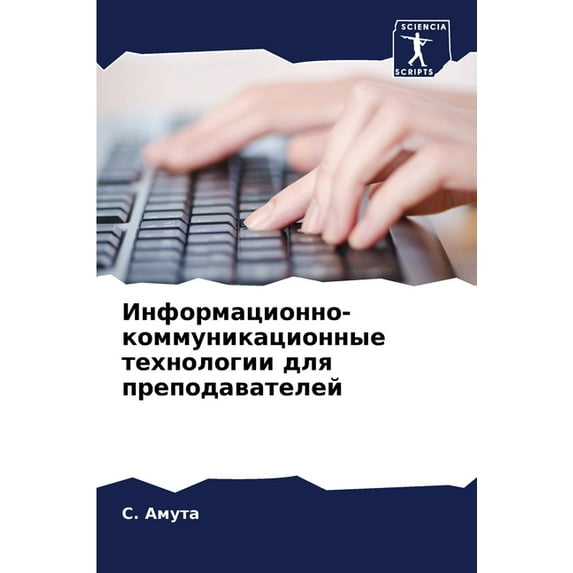 Информационно-коммуникационны