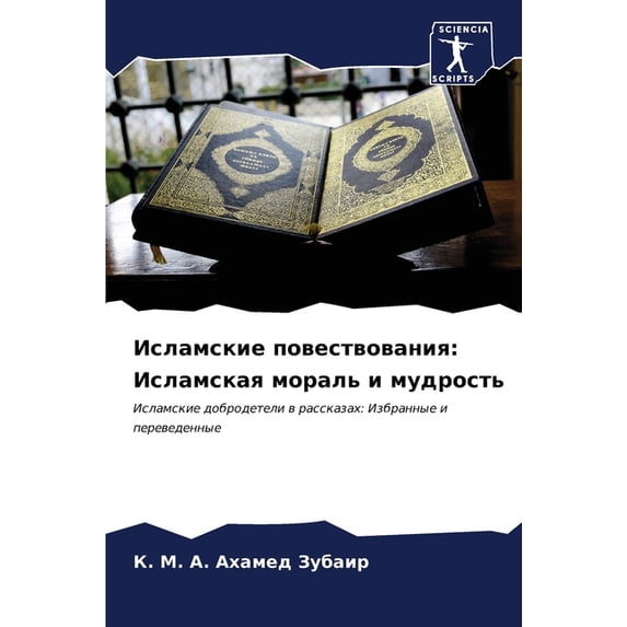 Исламские повествования: Исламс&