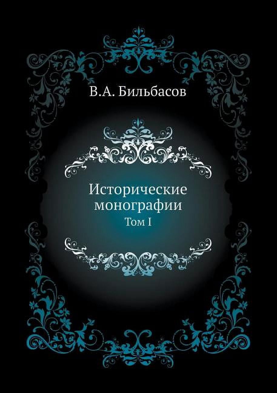Исторические монографии: Том 1 (Paperback)
