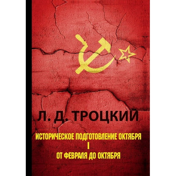 Историческое подготовление Окт&#