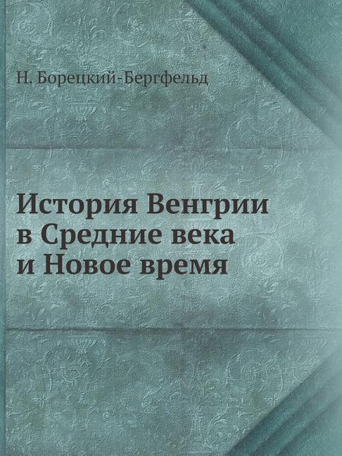 История Венгрии в Средние века и i