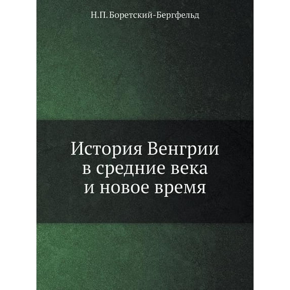 История Венгрии в средние века и l