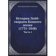 thumbnail image 1 of История Лейб-гвардии Конного пол, 1 of 1