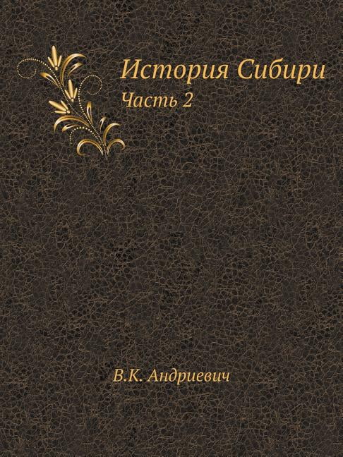 История Сибири: Часть 2 (Paperback)