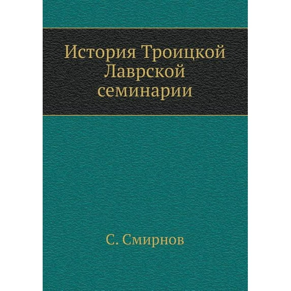 История Троицкой Лаврской семин&