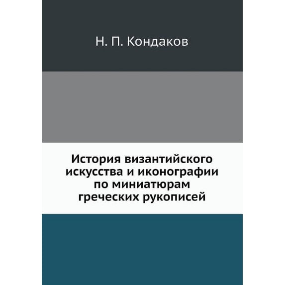 История византийского искусств& - Walmart.com