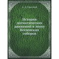 thumbnail image 1 of История догматических движений &, 1 of 1