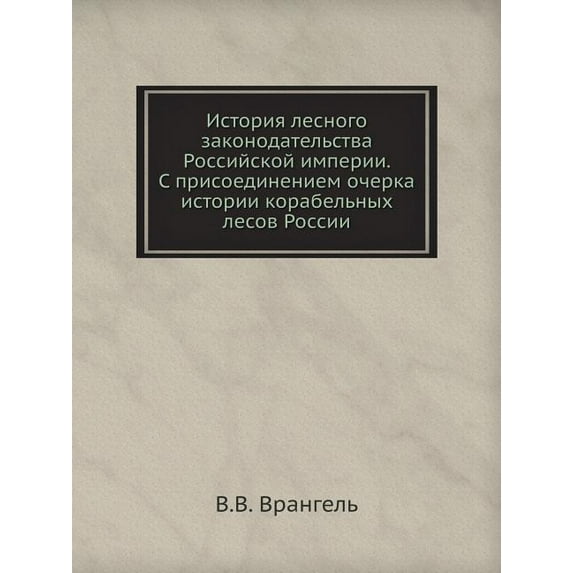 История лесного законодательст&#