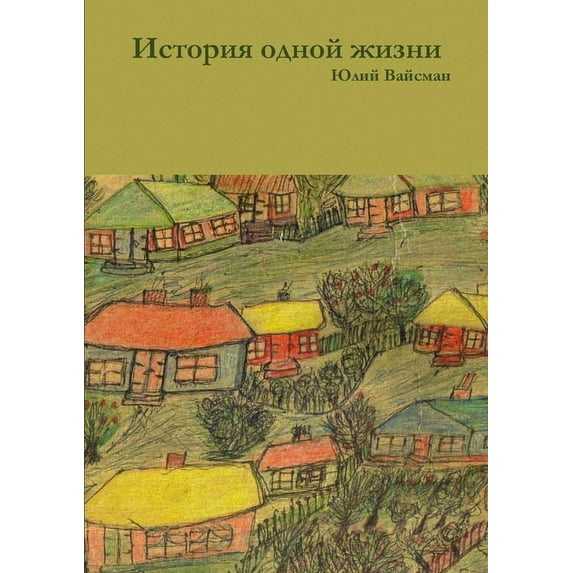 История одной жизни : 2 части (Paperback)