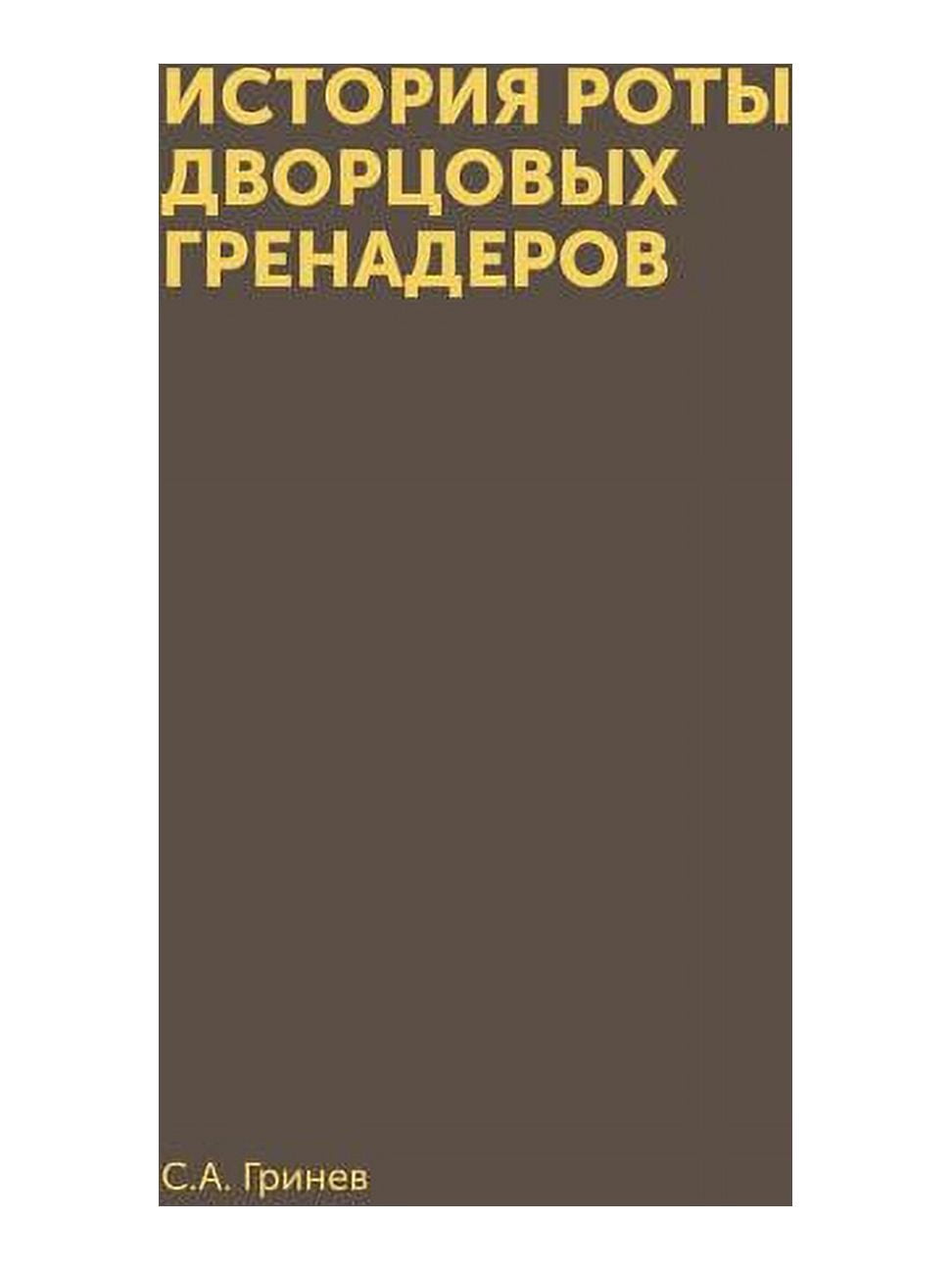 История роты дворцовых гренадер