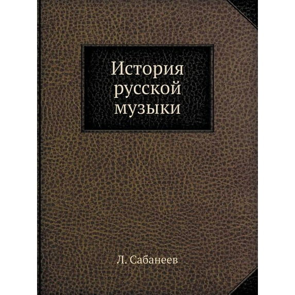 История русской музыки (Paperback)