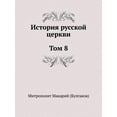 thumbnail image 1 of История русской церкви. Том 8 (Paperback), 1 of 1