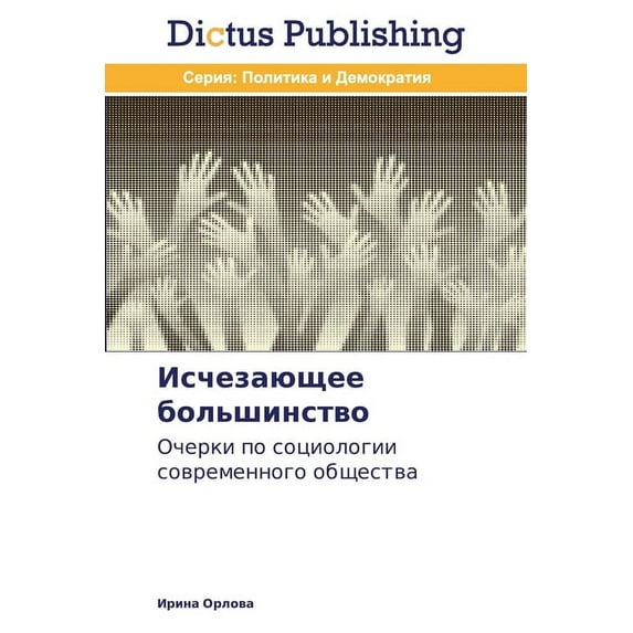 Исчезающее большинство (Paperback)