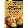 thumbnail image 1 of КНИГА НА ГОТВАЧКАТА ГОРМАНСКА РИ, 1 of 1