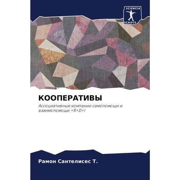 КООПЕРАТИВ&#1067, (Paperback)