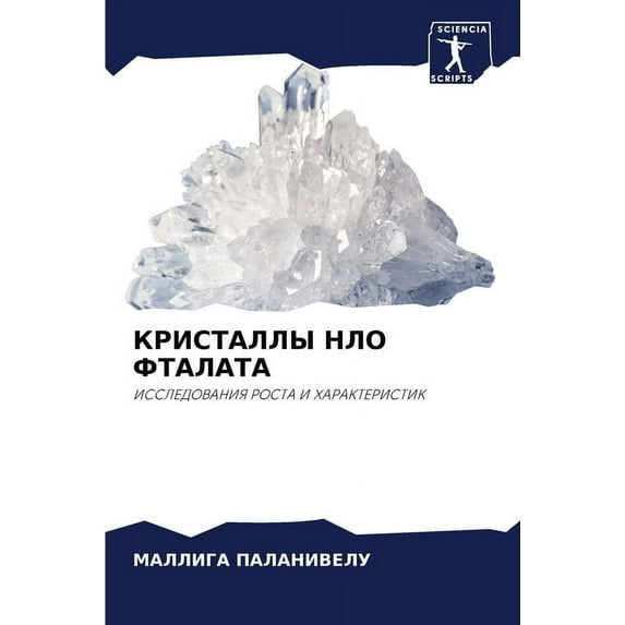 КРИСТАЛЛЫ Н&#105, (Paperback)
