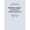 thumbnail image 1 of Камень веры митрополита Стефана, 1 of 1