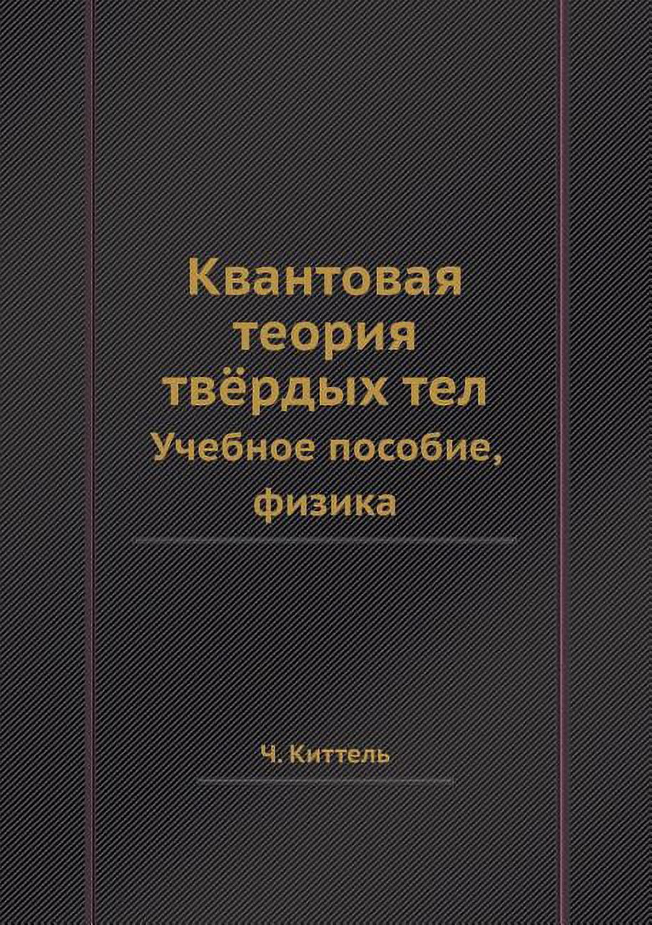 Квантовая теория твёрдых тел: Уче