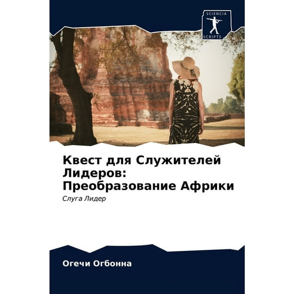 Квест для Служителей Лидеров: Пре