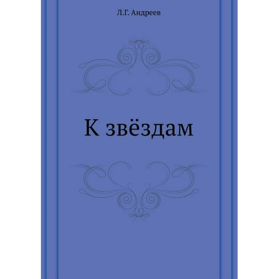 К звёздам (Paperback)