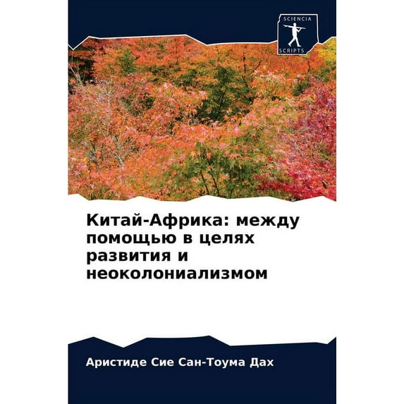 Китай-Африка: между помощью в целn