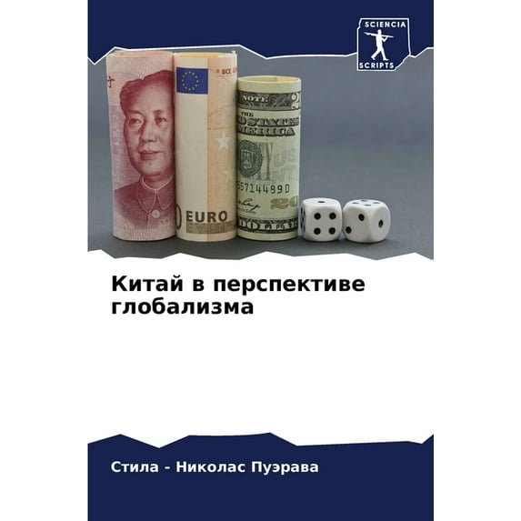 Китай в перспективе глобализма (Paperb