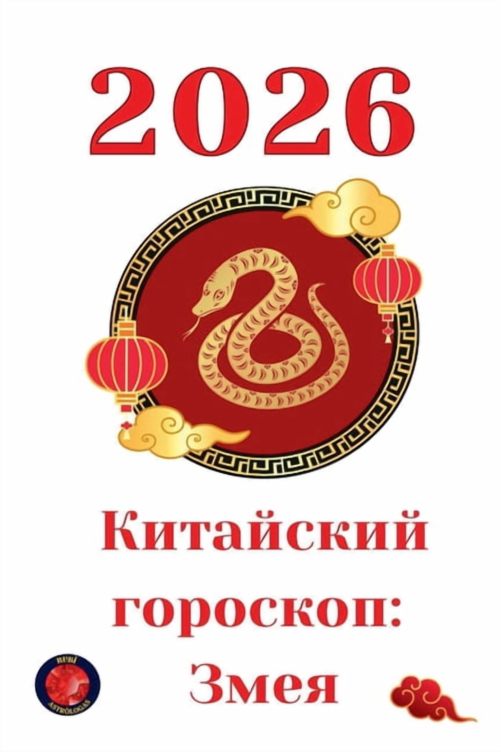 Китайский гороскоп, (Paperback)
