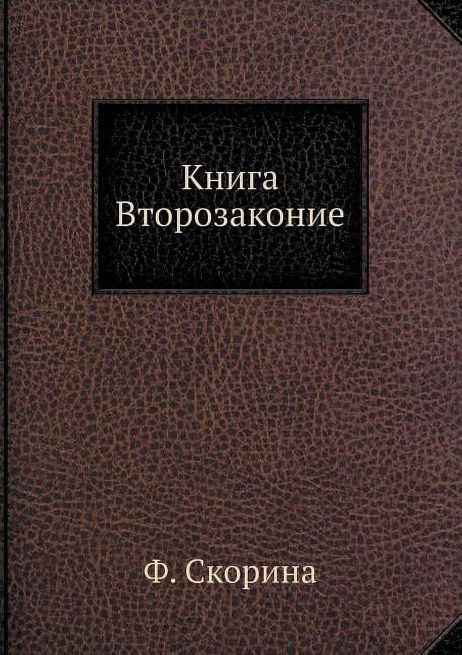 Книга Второзаконие (Paperback)