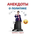 thumbnail image 1 of Книга в поездку: Анекдоты о политl, 1 of 1