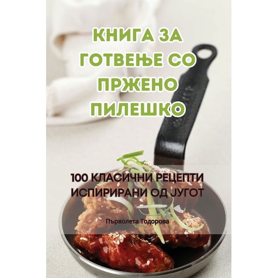 Книга за гот&#10, (Paperback)