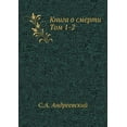 thumbnail image 1 of Книга о смерти. Том 1-2 (Paperback), 1 of 1