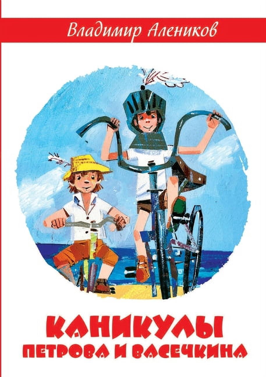Книги для детей 6+: Каникулы Петров