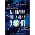 thumbnail image 1 of Книги для детей 6+: Мальчик по имени Хоуп. A Boy Called Hope (Paperback), 1 of 1