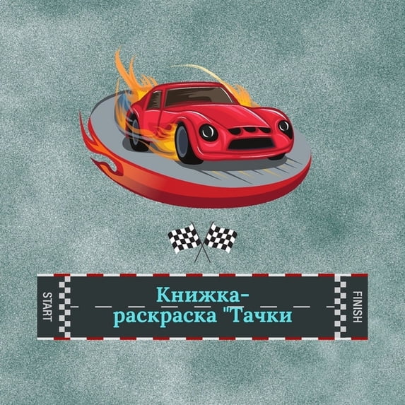 Книжка-раск&#108, (Paperback)