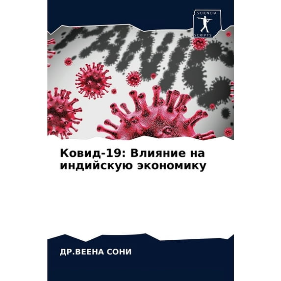 Ковид-19: Влияние на индийскую экон