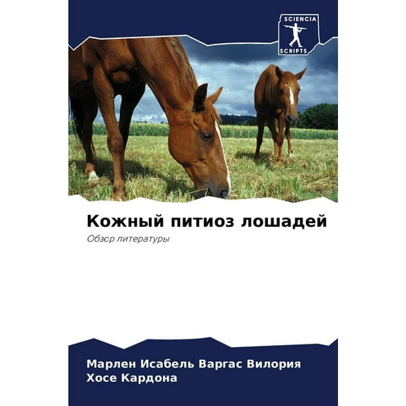 Кожный питиоз лошадей (Paperback)