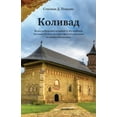 thumbnail image 1 of &amp;#1050;&amp;#1086;&amp;#1083;&amp;#1080;&amp;#1074;&amp;#1072;&amp;#1076;, (Paperback), 1 of 1