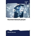 thumbnail image 1 of Коллективный разум (Paperback), 1 of 1