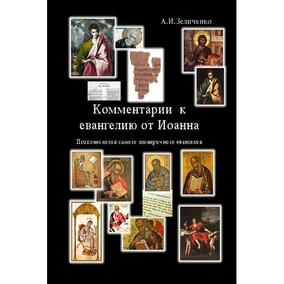 Комментарии к евагелию от Иоанна