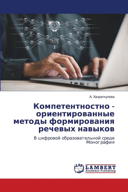 Компетентностно - оl, (Paperback)