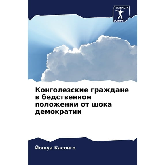 Конголезские граждане в бедстве&