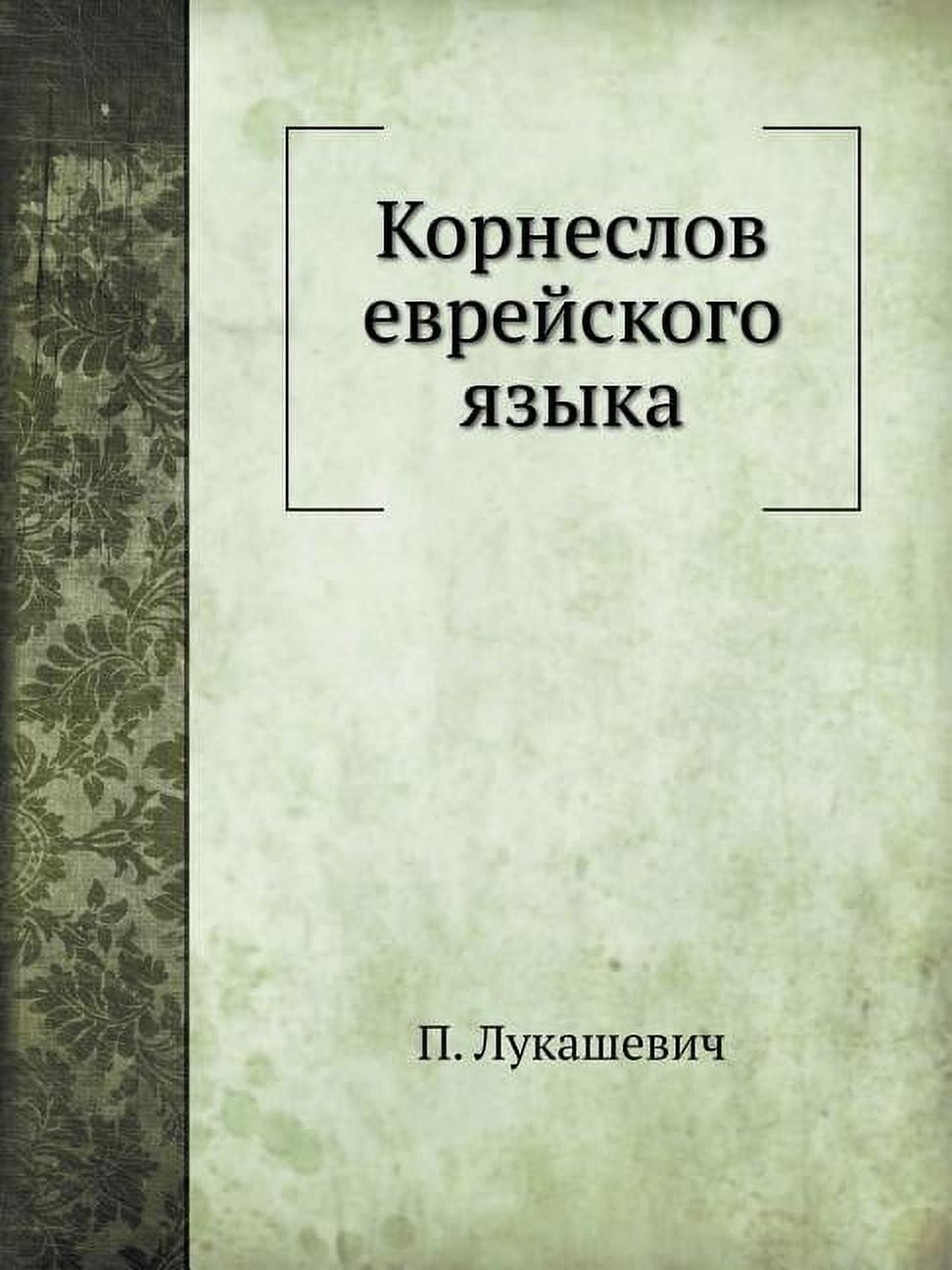 Корнеслов еврейского языка (Paperback)