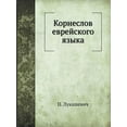 thumbnail image 1 of Корнеслов еврейского языка (Paperback), 1 of 1