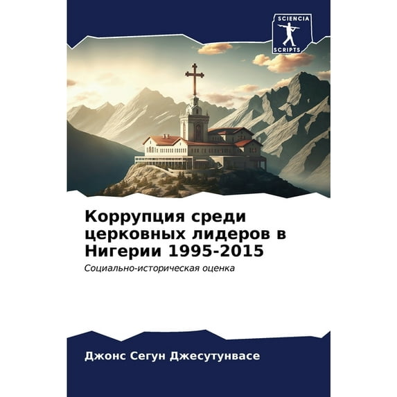 Коррупция среди церковных лидер&